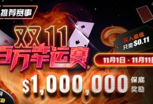 【EV扑克】推荐赛事：双11百万幸运赛 11/1-11/11  保底奖励10000000 新用户加码100万奖励-博狗扑克 蜗牛扑克 德州扑克跟我学