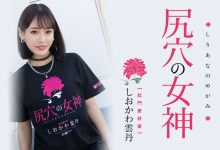 しおかわ雲丹(汐川云丹)作品MISM-267发布!近期最残肛交解禁!三穴同时被塞进去-博狗扑克 蜗牛扑克 德州扑克跟我学