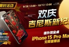 【EV扑克】限时活动：欢庆吉尼斯新纪录 德扑现金桌 iPhone 15 Pro Max 无限量赠送!-博狗扑克 蜗牛扑克 德州扑克跟我学