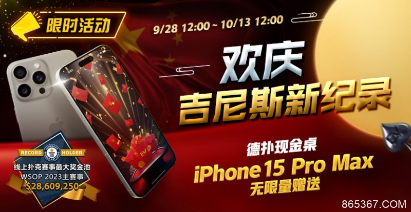 【EV扑克】限时活动：欢庆吉尼斯新纪录 德扑现金桌 iPhone 15 Pro Max 无限量赠送!