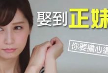 娶到正妹老婆,你要擔心這10件事-博狗扑克 蜗牛扑克 德州扑克跟我学