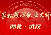 【EV扑克】九省通衢,英雄之地—武汉—第十届国家杯棋牌职业大师赛武汉站-博狗扑克 蜗牛扑克 德州扑克跟我学