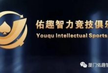 【EV扑克】厦门佑趣 | 开业赛定档11月14日-16日 保底奖励3180000赛事积分 冠军保底880000赛事积分-博狗扑克 蜗牛扑克 德州扑克跟我学