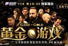 【EV扑克】首创扑克生存实境秀《GoG黄金游戏》8日登场,16位扑克巨头尔虞我诈!-博狗扑克 蜗牛扑克 德州扑克跟我学