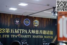 【EV扑克】TPA大师慈善邀请赛丨初选赛79人参赛 43人晋级 周乐东以1467000计分牌领跑全场-博狗扑克 蜗牛扑克 德州扑克跟我学