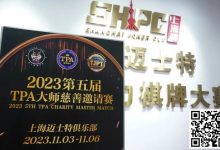 【EV扑克】赛事新闻丨2023第五届TPA大师慈善邀请赛首日赛况公布-博狗扑克 蜗牛扑克 德州扑克跟我学