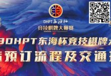 【EV扑克】赛事酒店指南丨2023DHPT东海杯®竞技棋牌大师赛酒店预订流程及交通指南-博狗扑克 蜗牛扑克 德州扑克跟我学