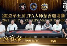 【EV扑克】圆满落幕!严广东夺得2023第五届TPA大师慈善邀请赛主赛事冠军-博狗扑克 蜗牛扑克 德州扑克跟我学