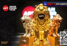 【EV扑克】亚洲最高1.5E保底APT亚巡赛开战!首场赛事国人夺得第6佳绩-博狗扑克 蜗牛扑克 德州扑克跟我学