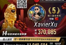 【EV扑克】APT#2明星赛|国人冤家牌关键跑马杀出重围!WSOP冠军聚集的FT宛如神仙打架-博狗扑克 蜗牛扑克 德州扑克跟我学