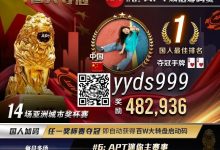 【EV扑克】APT国人首冠出炉!顺子撞同花成夺冠契机,关键河杀yyds!《GoG黄金游戏》正式播出-博狗扑克 蜗牛扑克 德州扑克跟我学