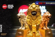 【EV扑克】APT迷你主赛三家搏命All-in!国人一箭双雕夺冠,豪揽丰厚奖励-博狗扑克 蜗牛扑克 德州扑克跟我学