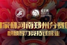 【EV扑克】国家杯河南郑州分赛区-麒麟智力竞技试营业将于11月16日盛大开启-博狗扑克 蜗牛扑克 德州扑克跟我学