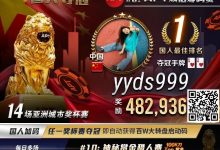 【EV扑克】APT国人冠军“郑闯”专访｜短短三年牌龄战绩彪炳，全因“这位”师傅！-博狗扑克 蜗牛扑克 德州扑克跟我学