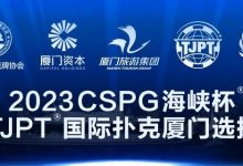 【EV扑克】赛事信息丨2023CSPG海峡杯®暨TJPT®国际扑克厦门选拔赛景点与美食介绍-博狗扑克 蜗牛扑克 德州扑克跟我学