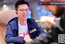 【EV扑克】蒲蔚然剑指APT主赛冠军！“黄金游戏”明星团队惨遭淘汰!?-博狗扑克 蜗牛扑克 德州扑克跟我学
