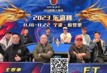 【EV扑克】2023DHPT东海杯|主赛事决赛桌诞生 金卓领跑最终9人 端木琨成FT泡沫-博狗扑克 蜗牛扑克 德州扑克跟我学