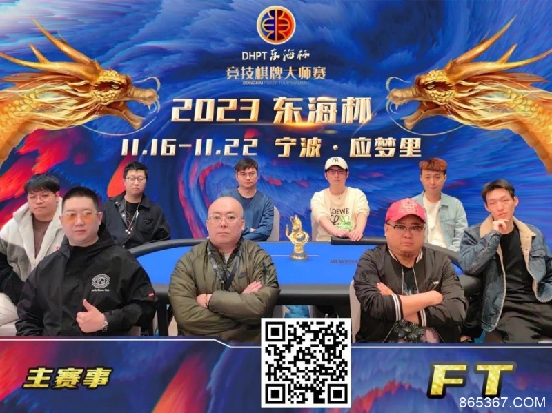 【EV扑克】2023DHPT东海杯｜主赛事决赛桌诞生 金卓领跑最终9人 端木琨成FT泡沫