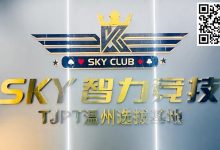 【EV扑克】开业赛预告丨TJPT温州选拔基地12.1-3乐清天空智力竞技俱乐部开业赛即将盛大开启/11.21日常免费培训赛/模拟决赛桌-博狗扑克 蜗牛扑克 德州扑克跟我学