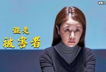 【EV扑克】《谁是被害者》林心如突破形象,扮演反派配角获好评-博狗扑克 蜗牛扑克 德州扑克跟我学