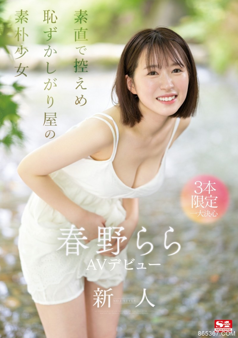 春野らら(春野拉拉)出道作品SONE-006发布！S1史上最害羞美少女！雪肌巨乳加短发！她三片限定2023年压轴出道！