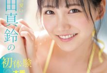 三田真鈴(三田真铃)作品SONE-001发布!先结尾再开头!顶级片商S1现在最重要的女优是她?-博狗扑克 蜗牛扑克 德州扑克跟我学