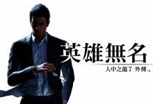 【EV扑克】《人中之龙7外传英雄无名》正式发售！-博狗扑克 蜗牛扑克 德州扑克跟我学