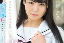 広瀬このみ(广濑好美)出道作品MUDR-241发布！150CM小只马制服美少女「F奶发育超好」，「热爱大叔肉棒」含到超感动！-博狗扑克 蜗牛扑克 德州扑克跟我学