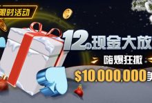 【EV扑克】限时活动:12月现金大放送嗨爆狂撒1,000万美金-博狗扑克 蜗牛扑克 德州扑克跟我学