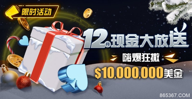 【EV扑克】限时活动：12月现金大放送嗨爆狂撒1,000万美金