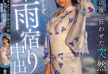 根尾あかり(根尾明里)作品HND-876发布！烟火大会后，突来的大雨让我得以与暗恋的同学中出SEX…-博狗扑克 蜗牛扑克 德州扑克跟我学