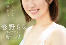 春野拉拉(春野らら)出道作品番号及封面，春野拉拉个人简介-博狗扑克 蜗牛扑克 德州扑克跟我学