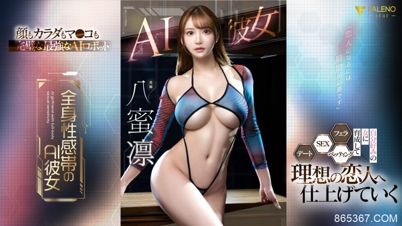 也是AI美女！这是最适合八蜜凛(八蜜凛)的企划！