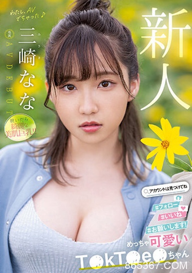 三崎なな(三崎奈奈)出道作品MIDV-309介绍及封面预览