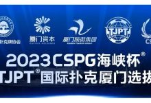 【EV扑克】赛事信息丨2023CSPG海峡杯®暨TJPT®国际扑克厦门选拔赛赛事人员招聘将于11月30日开启-博狗扑克 蜗牛扑克 德州扑克跟我学