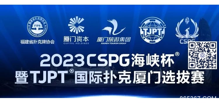 【EV扑克】赛事信息丨2023CSPG海峡杯®暨TJPT®国际扑克厦门选拔赛赛事人员招聘将于11月30日开启