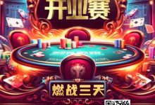 【EV扑克】今日开赛 |【闪光雷开业赛】燃战三天！广州闪光雷智竞运动馆开业赛定档12月1日至3日-博狗扑克 蜗牛扑克 德州扑克跟我学