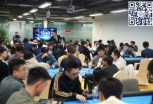 【EV扑克】广州闪光雷 | 主赛事共669人次参赛,152人晋级第二轮,姚燊贺、严广东分获B/C组CL-博狗扑克 蜗牛扑克 德州扑克跟我学