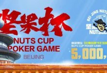 【EV扑克】北京坚果杯｜NCPG2024.1.25-1.31详细赛程赛制公布-博狗扑克 蜗牛扑克 德州扑克跟我学