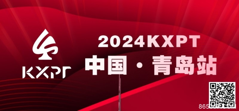 【EV扑克】赛事信息丨2024KXPT凯旋杯青岛选拔赛详细赛程赛制发布