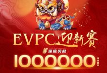 【EV扑克】赛事公告|EVPC迎新赛-详细赛程更新(12月29日-1月3日)-博狗扑克 蜗牛扑克 德州扑克跟我学