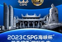 【EV扑克】今日直播丨扑克无边界，两岸再聚首！2023CSPG海峡杯®暨TJPT®国际扑克厦门选拔赛今日开赛，中扑网全程直播-博狗扑克 蜗牛扑克 德州扑克跟我学