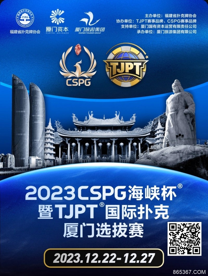 【EV扑克】今日直播丨扑克无边界，两岸再聚首！2023CSPG海峡杯®暨TJPT®国际扑克厦门选拔赛今日开赛，中扑网全程直播