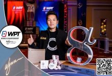 【EV扑克】简讯 | Tony Lin“Ren”赢得$50k WPT Alpha8冠军；丁彪获得第四-博狗扑克 蜗牛扑克 德州扑克跟我学