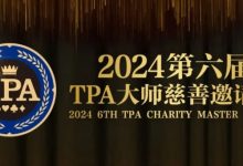 【EV扑克】赛事信息丨2024第六届TPA大师慈善邀请赛详细赛程赛制发布-博狗扑克 蜗牛扑克 德州扑克跟我学