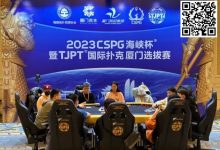 【EV扑克】TJPT厦门选拔赛 | 杨帆遗憾无缘主赛142人奖励圈，张振赣165.5万携56人晋级，TJPT元旦跨年迎新线上选拔赛即将开启！-博狗扑克 蜗牛扑克 德州扑克跟我学