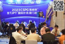 【EV扑克】TJPT厦门选拔赛 | 主赛最强九人诞生！陈昊遗憾无缘决赛桌，蔡科武617.5万记分牌成半决赛CL-博狗扑克 蜗牛扑克 德州扑克跟我学