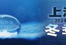 【EV扑克】赛事新闻 | 2024年1月10日-1月17日上海杯SHPC®冬季系列赛赛程赛制公布-博狗扑克 蜗牛扑克 德州扑克跟我学