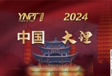 【EV扑克】彩云杯 | 2024YNPT®大理站畅游赛酒店于12月27日接受预订-博狗扑克 蜗牛扑克 德州扑克跟我学