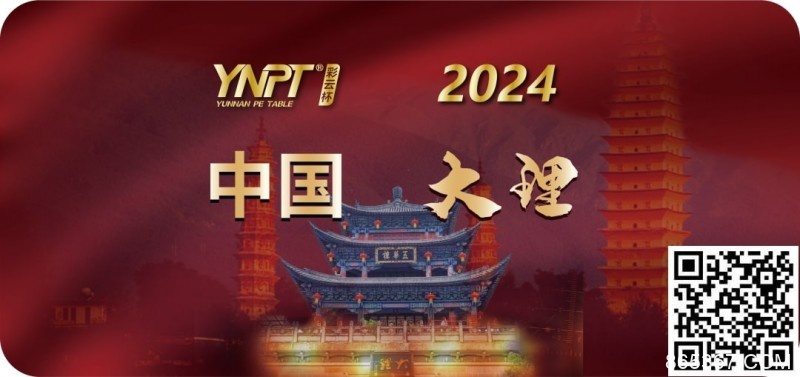 【EV扑克】彩云杯 | 2024YNPT®大理站畅游赛酒店于12月27日接受预订